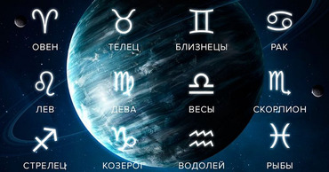 Прислушайся к советам астрологов, и твой день пройдет легко и продуктивно.