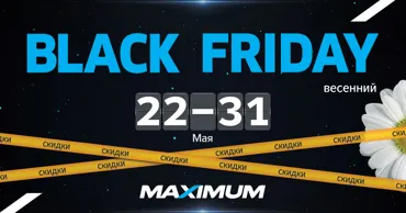 Maximum: Весенний Black Friday - большие скидки и распродажа к окончанию сезона Ⓟ