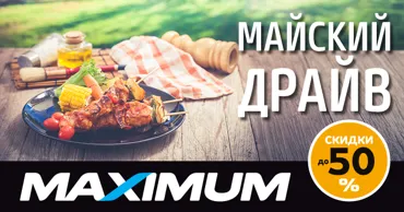 Maximum: Майский драйв - время ярких скидок и горячих предложений Ⓟ
