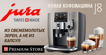 Premium Store: Новинка от Jura кофемашины серии J8 Ⓟ