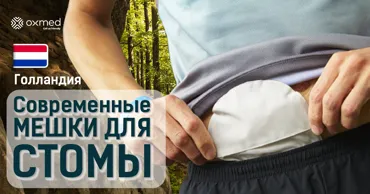 Oxmed: Голландские калоприемники - замена один раз в 5-7 дней Ⓟ