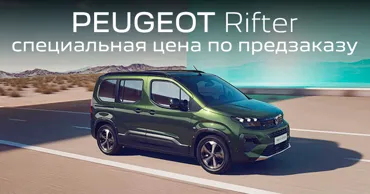 GBS: Специальное предложение по предзаказу Peugeot Rifter Ⓟ