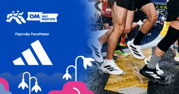 Adidas: Партнёр, задающий ритм на OM Half Marathon 2026 Ⓟ
