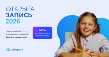 Prospera: Пространство, где детское любопытство превращается в знания и уверенность Ⓟ
