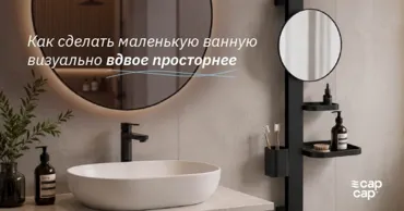 CapCap: Как сделать маленькую ванную визуально вдвое просторнее Ⓟ