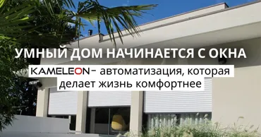 Kameleon: Умный дом начинается с окна. Гид для начинающих Ⓟ