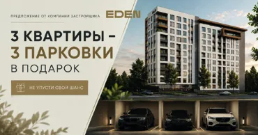 Eden: Квартира на Ботанике и парковочное место в подарок Ⓟ