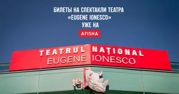 Билеты на спектакли Театра Eugene Ionesco — теперь на afisha.md Ⓟ