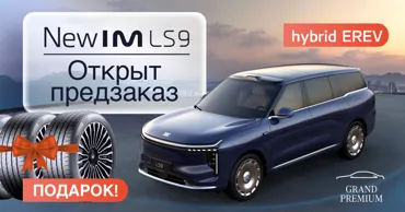 Grand Premium: Новый IM Motors LS9 EREV hybrid уже доступен для предзаказа Ⓟ