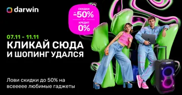 Darwin: С 7 по 11 ноября, шопинг еще выгоднее - лови скидки до 50% Ⓟ