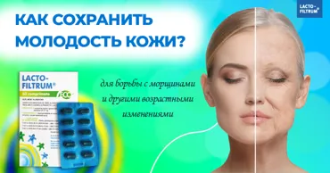 Лактофильтрум Эко и борьба с морщинами: как восстановить молодость кожи? Ⓟ
