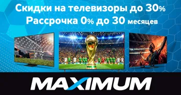 Maximum: FIFA 2026 на большом экране - скидки до 30% на телевизоры мировых брендов Ⓟ