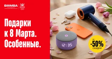 Bomba: Самые желанные подарки к 8 Марта со скидками до −50% Ⓟ