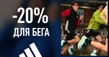 Adidas: Готов к рекордам - получи скидку 20% на беговой ассортимент Ⓟ