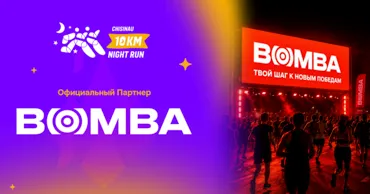 Bomba и Chisinau 10 km Night Run: От первой тренировки до финиша Ⓟ