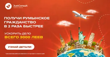 JustConsult: Ускорь процесс получения румынского гражданства Ⓟ