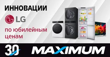 Maximum 30 лет: Инновации LG по юбилейным ценам и в 0% рассрочку до 30 месяцев Ⓟ