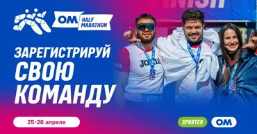 OM Half Marathon: Тимбилдинг, который выводит вашу команду из рутины Ⓟ