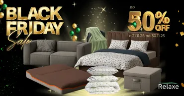 Relaxe: Black Friday - скидки до -50% на товары для вашего дома Ⓟ