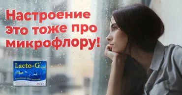 Lacto-G: Наше настроение и самочувствие зависит от &#34;кишечного мозга&#34; Ⓟ