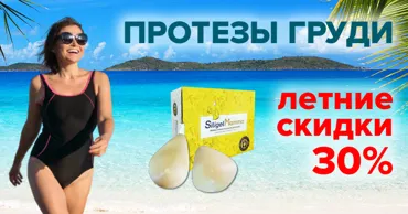 Medhelper: Протезы груди со скидкой 30% Ⓟ