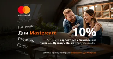 Дни Mastercard: 10% кэшбэка за покупки по понедельникам и в выходные Ⓟ
