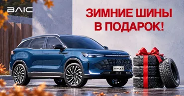 GBS: Новый Baic с комплектом зимних шин в подарок Ⓟ