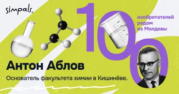 &#34;100 изобретателей&#34;: А. Аблов — основатель факультета химии в Кишинёве