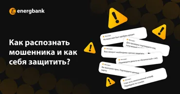 Energbank: Как распознать и избежать банковского мошенничества Ⓟ