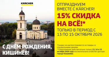 Kärcher: Oтпразднуем День города вместе - праздничная скидка 15% на всё Ⓟ
