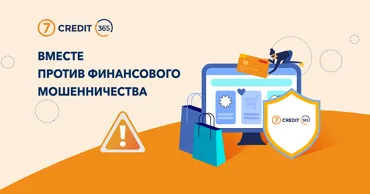 Credit7 и Credit365 усиливают защиту клиентов от мошенничества Ⓟ