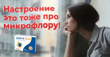 Lacto-G Forte: Наше настроение и самочувствие зависит от кишечного мозга Ⓟ