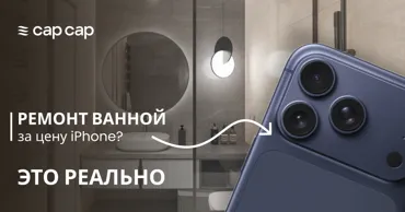 CapCap: Ремонт ванной по цене нового iPhone Ⓟ