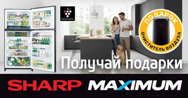 Maximum: Купите холодильник Sharp и получите очиститель воздуха в подарок Ⓟ