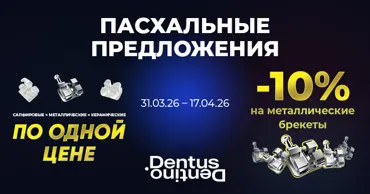 Dentus•Dentino: Пасхальное предложение на брекеты Ⓟ