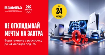 Bomba: Техника в рассрочку 0% до 24 месяцев в Молдове Ⓟ