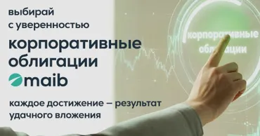 Maib запускает четвертый выпуск корпоративных облигаций Ⓟ