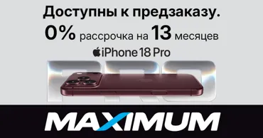 Maximum: Предзаказ и 0% рассрочка на 13 месяцев на iPhone 18 Pro и новинки Apple Ⓟ