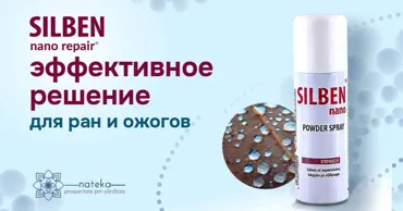 Silben Nano Repair: эффективное решение для ран и ожогов Ⓟ
