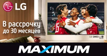 Maximum: Подарки, скидки и рассрочка до 30 месяцев без переплат на технику LG Ⓟ