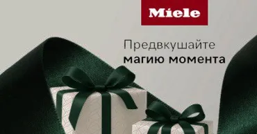 Miele: Праздники без забот — с подарками, которые остаются надолго Ⓟ