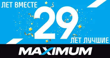 Maximum празднует 29 лет: подарки и суперцены на тысячи лучших товаров Ⓟ