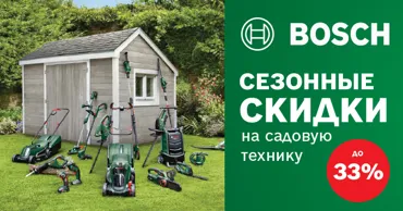 Bosch Store: Сезонные скидки на садовую технику - цены от 699 леев Ⓟ