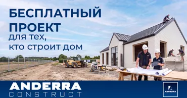 Anderra Construct: бесплатный проект для тех, кто строит дом Ⓟ