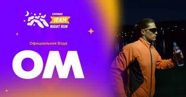 OM - официальная вода ночного забега Chisinau 10 km Night Run 2026 Ⓟ