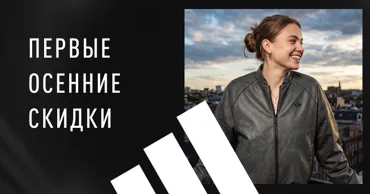 Осень в стиле adidas: Куртки, худи и кроссовки по outlet-ценам в Port Mall Ⓟ