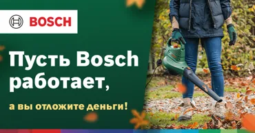 Bosch: Выходные с пользой - специальные предложения на садовую технику Ⓟ