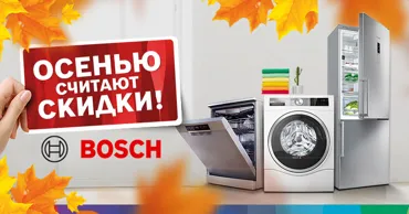 Bosch Store: Осенью мы считаем скидки - бытовая техника Bosch от 3999 леев Ⓟ