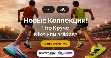 Nike или Adidas: Что круче в 2026 - новые коллекции и скидка -10% онлайн Ⓟ