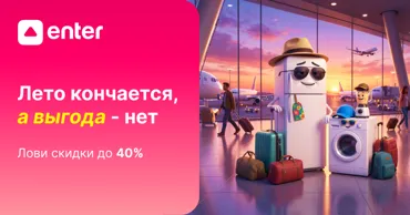 Enter: Лето заканчивается, а выгода - нет: скидки до 40% и кредит под 0% Ⓟ